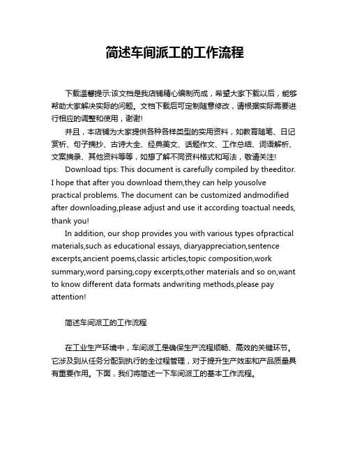 简述车间派工的工作流程