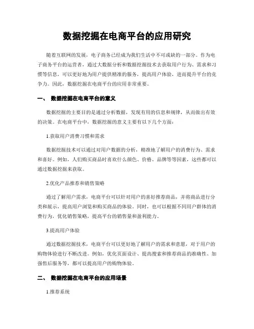 数据挖掘在电商平台的应用研究
