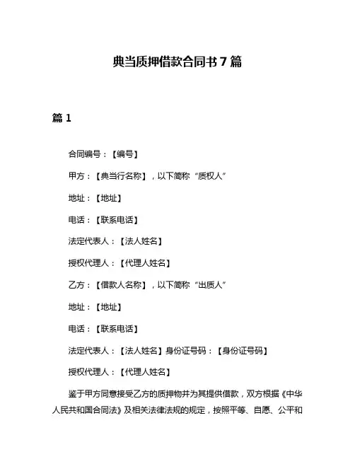 典当质押借款合同书7篇