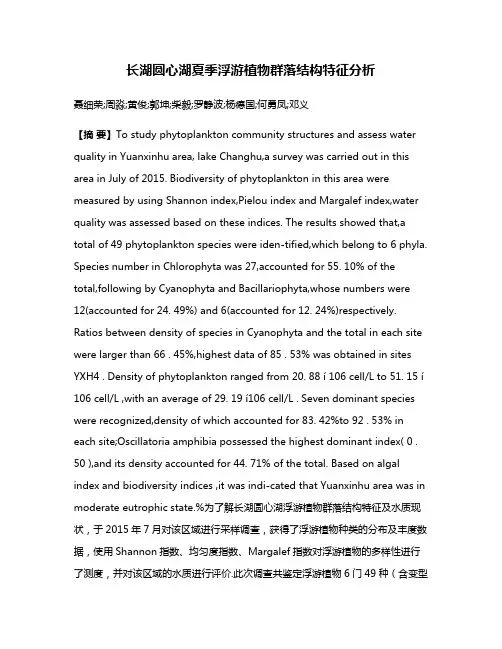长湖圆心湖夏季浮游植物群落结构特征分析