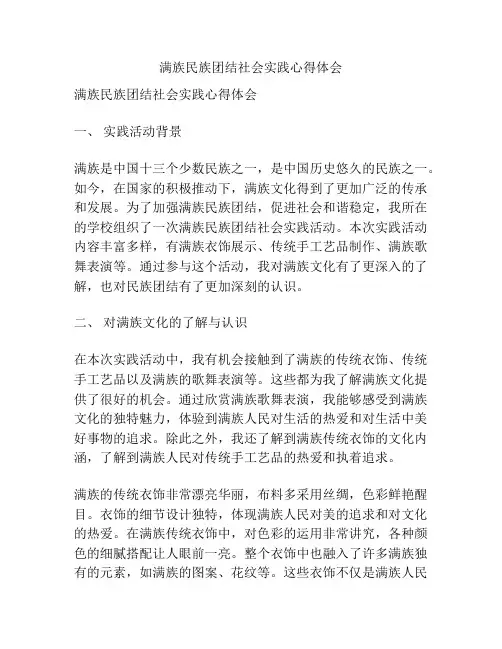 满族民族团结社会实践心得体会