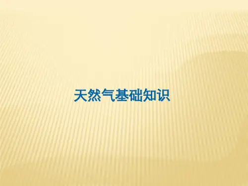 天然气知识讲座