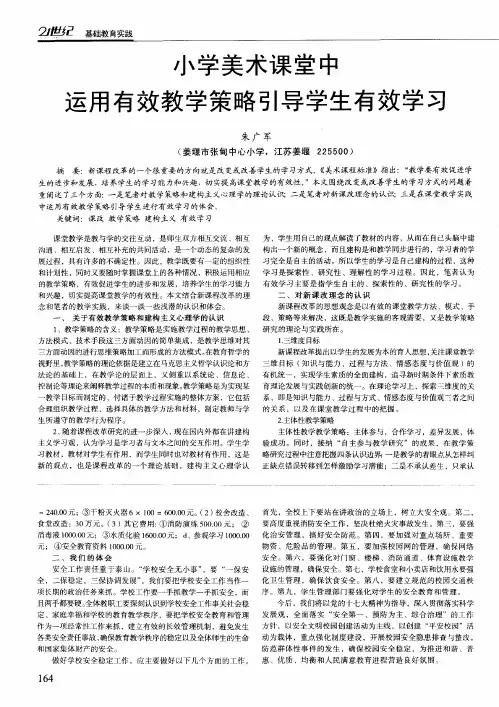 小学美术课堂中运用有效教学策略引导学生有效学习