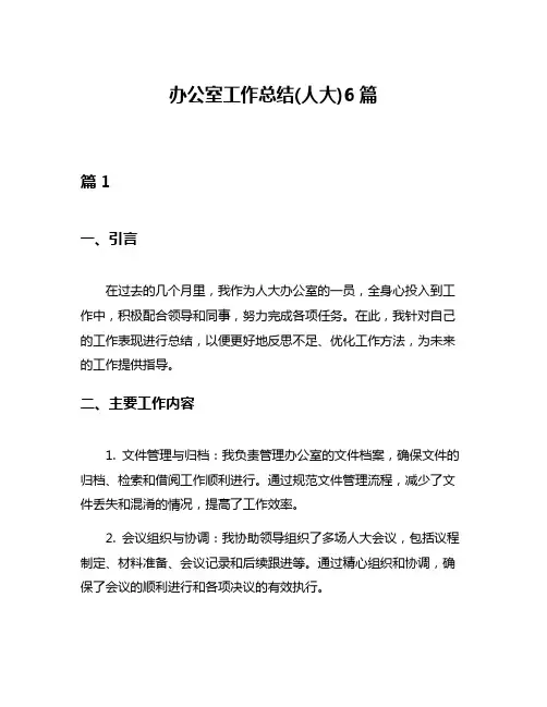 办公室工作总结(人大)6篇