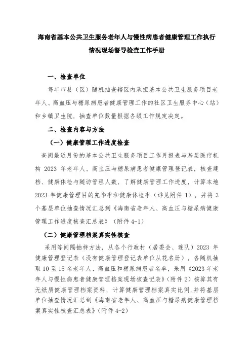 海南省老高糖健康管理执行情况现场督导手册省市县级使用