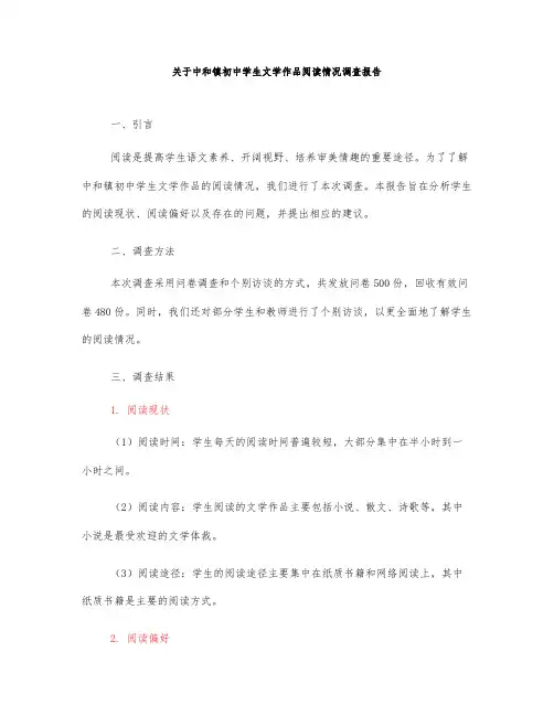 关于中和镇初中学生文学作品阅读情况调查报告