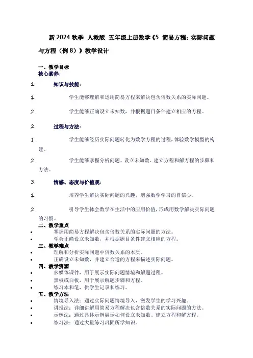 五年级上册数学《5简易方程：实际问题与方程(例8)》教学设计