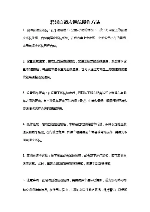 君越自适应巡航操作方法