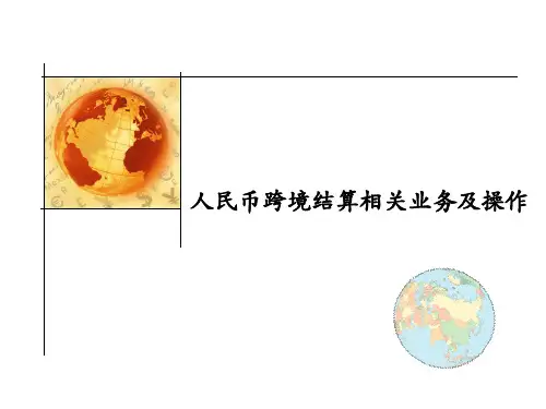 人民币跨境结算相关业务及操作