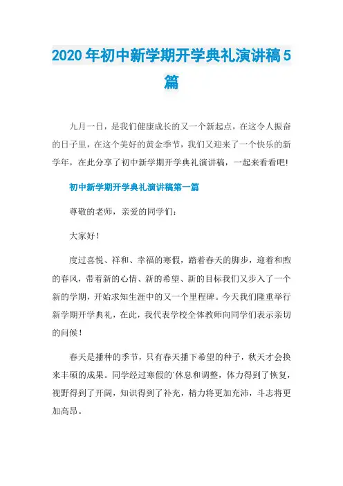 2020年初中新学期开学典礼演讲稿5篇