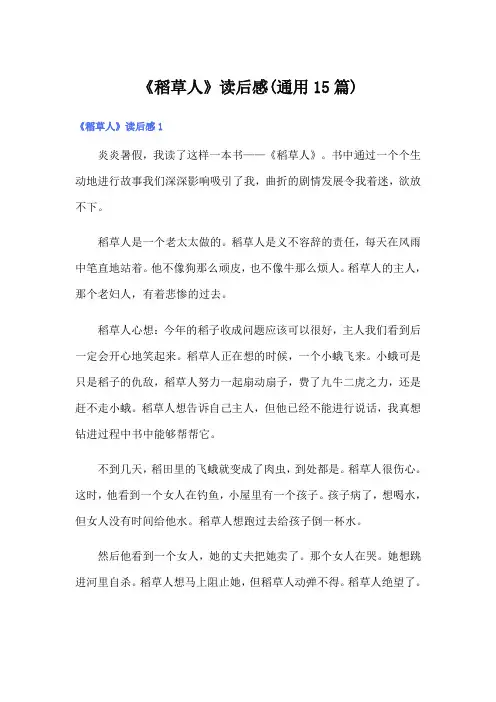 《稻草人》读后感(通用15篇)