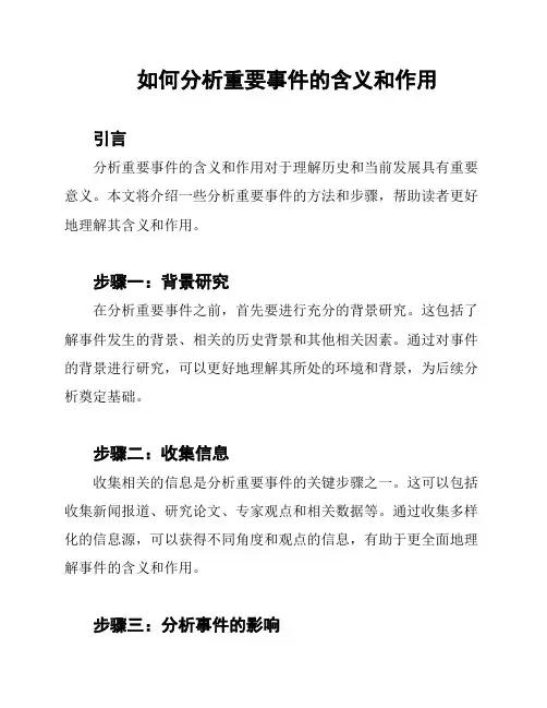 如何分析重要事件的含义和作用