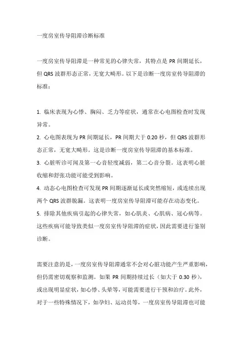 一度房室传导阻滞诊断标准