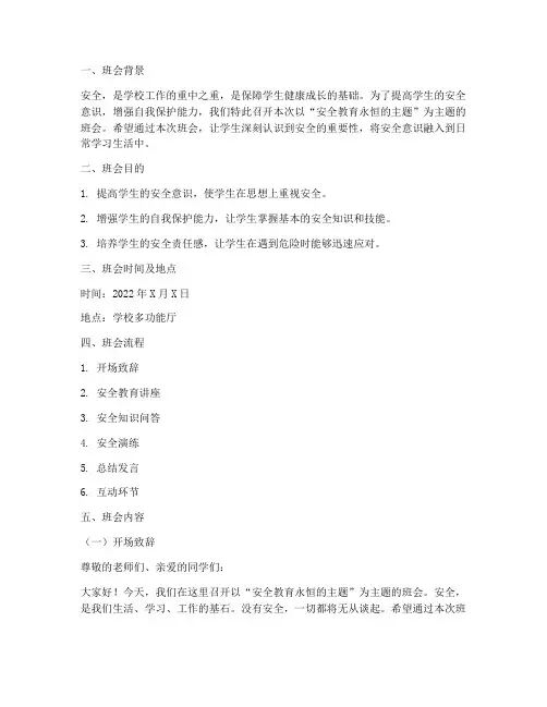 安全教育永恒的主题班会