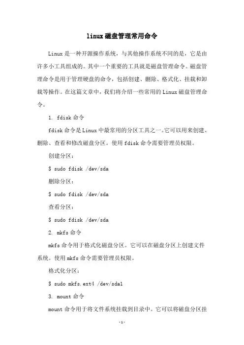 linux磁盘管理常用命令