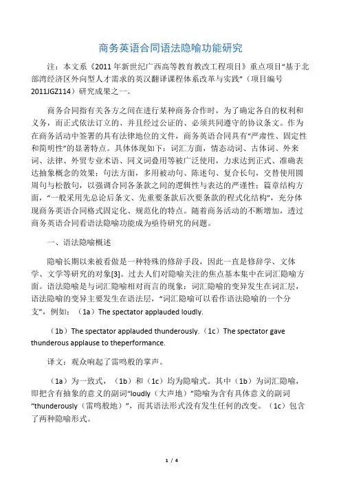 商务英语合同语法隐喻功能研究-精选文档