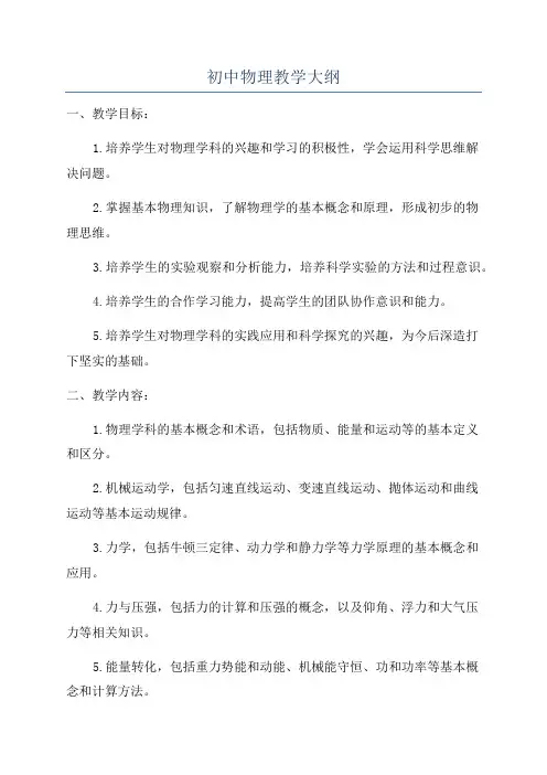 初中物理教学大纲