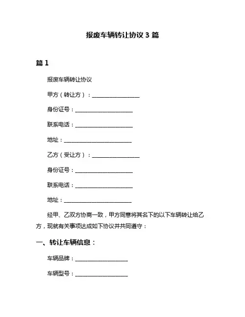 报废车辆转让协议3篇