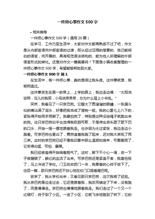 一件烦心事作文500字