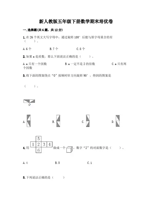 新人教版五年级下册数学期末培优卷含答案(B卷)