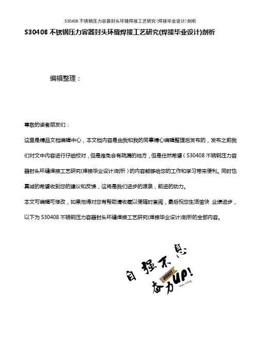 (最新整理)S30408不锈钢压力容器封头环缝焊接工艺研究(焊接毕业设计)剖析