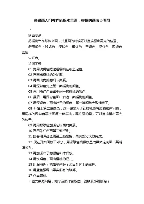 彩铅画入门教程彩铅水果画：樱桃的画法步骤图