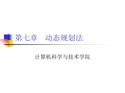 第七章 动态规划法1(算法分析与设计课件)