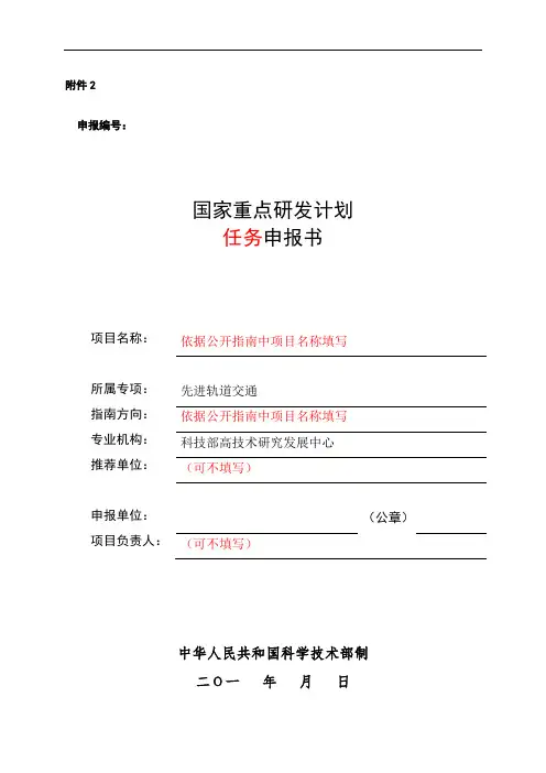 国家重点研发计划任务申报书