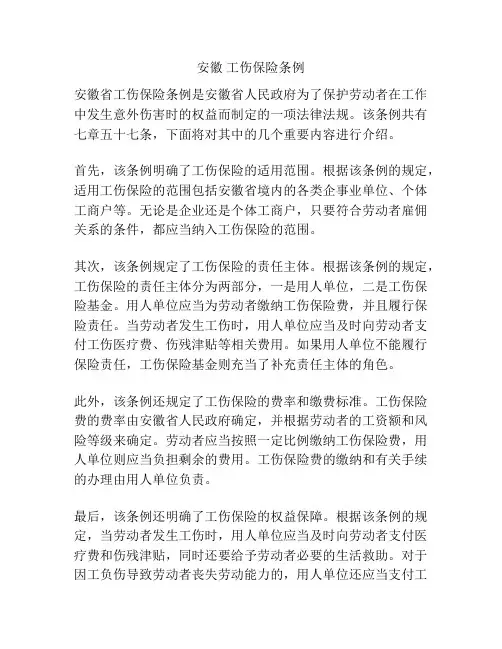 安徽 工伤保险条例