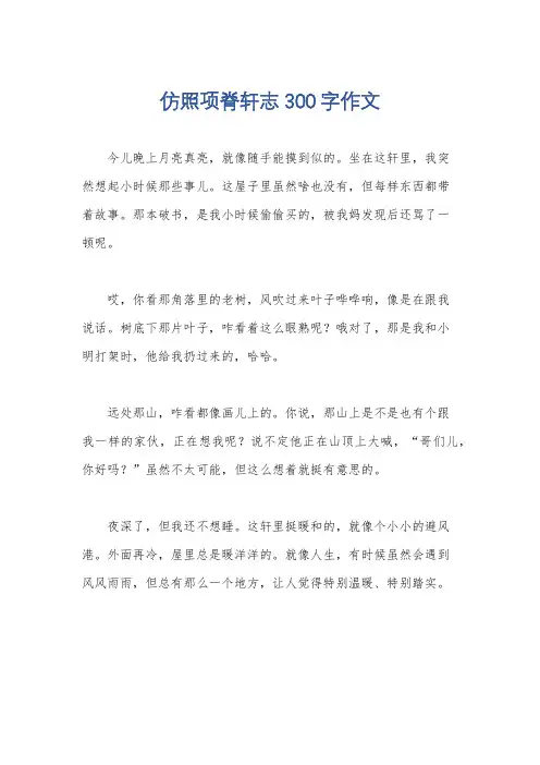 仿照项脊轩志300字作文
