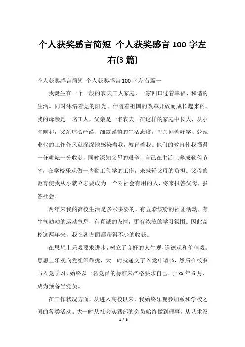 2023年个人获奖感言简短 个人获奖感言100字左右(3篇)