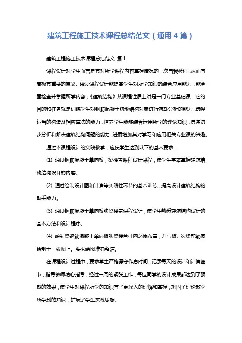 建筑工程施工技术课程总结范文(通用4篇)
