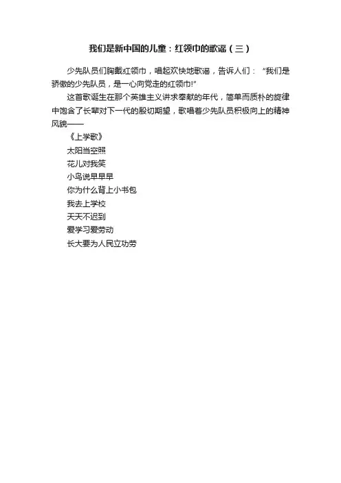 我们是新中国的儿童：红领巾的歌谣（三）
