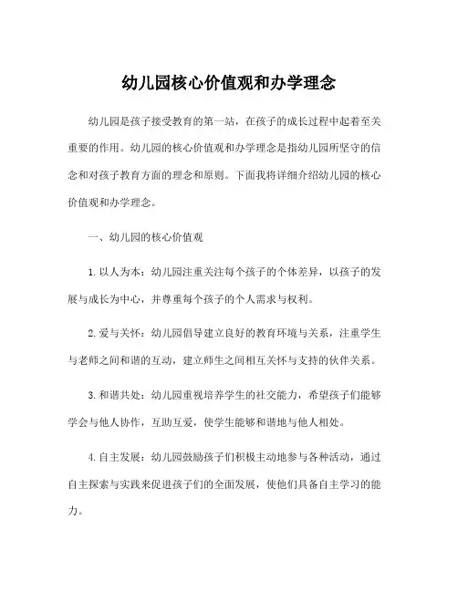 幼儿园核心价值观和办学理念