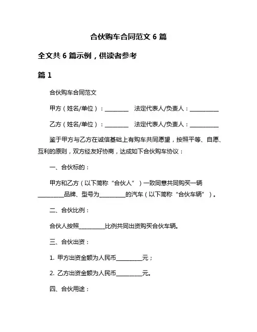 合伙购车合同范文6篇