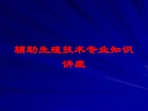 辅助生殖技术专业知识讲座培训课件