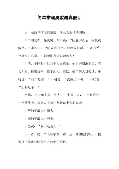 简单推理奥数题真假话