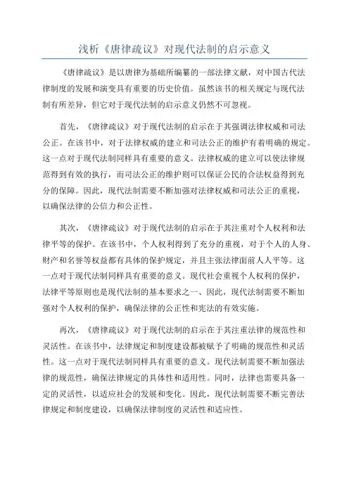 浅析《唐律疏议》对现代法制的启示意义