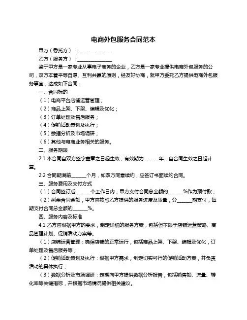电商外包服务合同范本