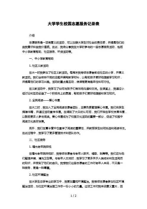 大学学生校园志愿服务记录表