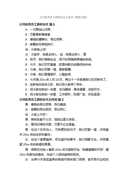 公司优秀员工颁奖仪式主持词（精选5篇）