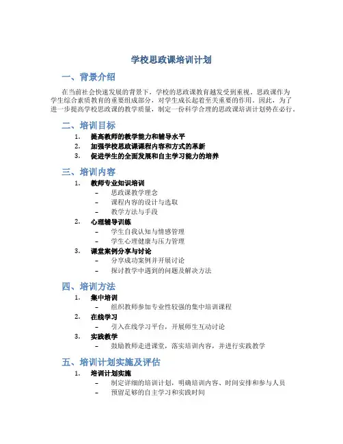 学校思政课培训计划