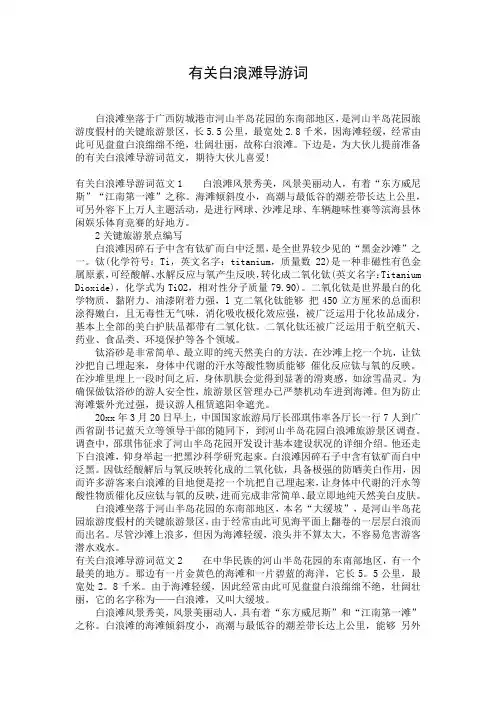 有关白浪滩导游词