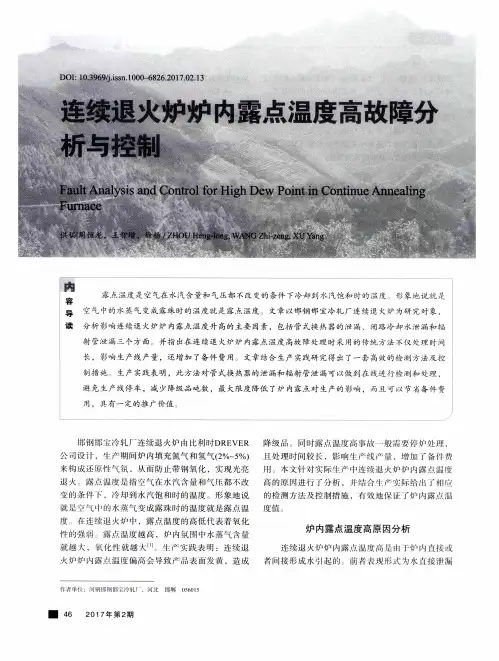 连续退火炉炉内露点温度高故障分析与控制
