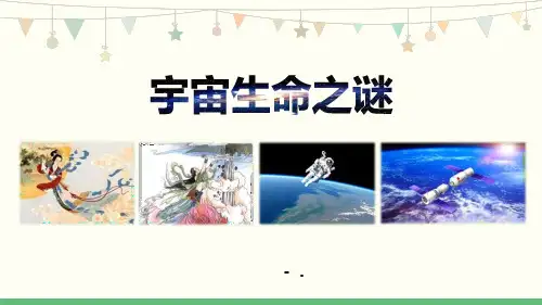 《宇宙生命之谜》PPT优秀课件