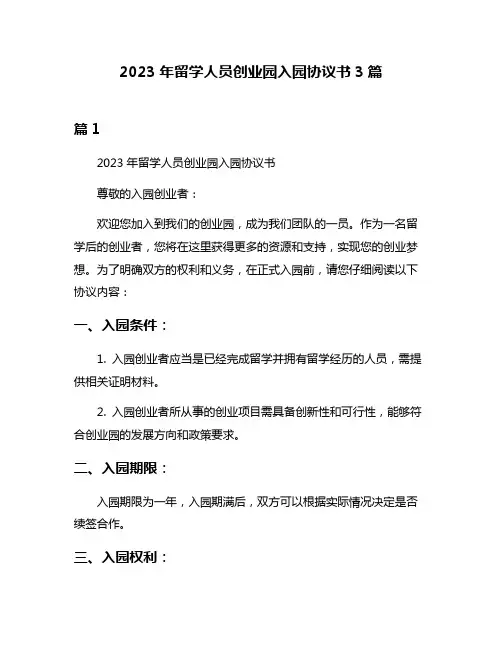 2023年留学人员创业园入园协议书3篇