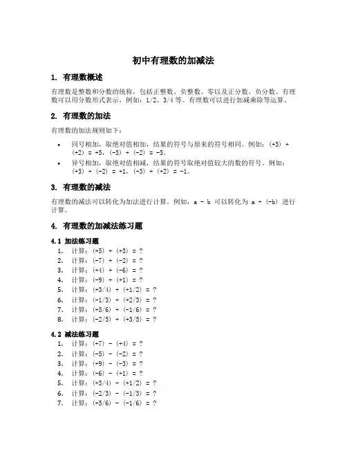 初中有理数的加减法