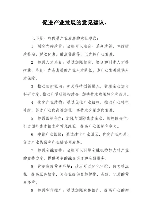 促进产业发展的意见建议、