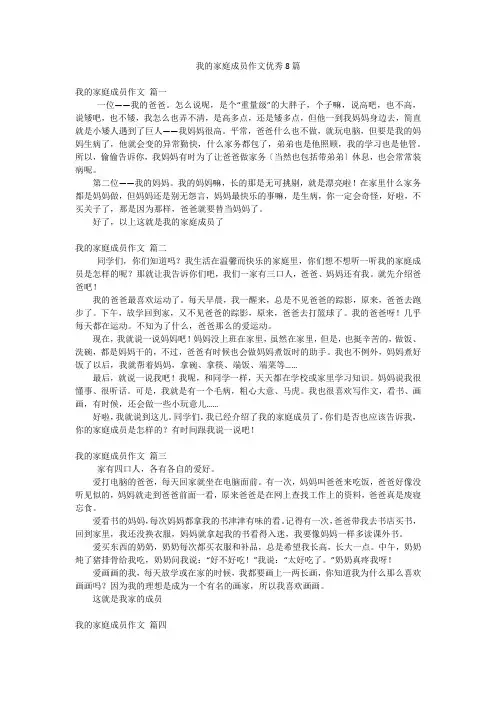 我的家庭成员作文优秀8篇