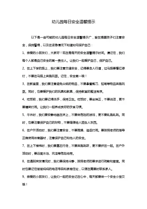 幼儿园每日安全温馨提示